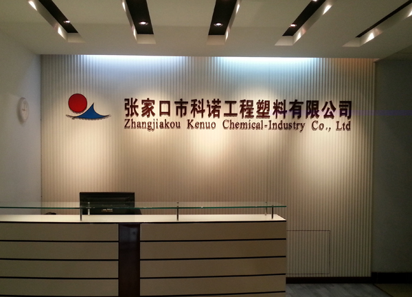 科諾工程塑料 科諾工程塑料